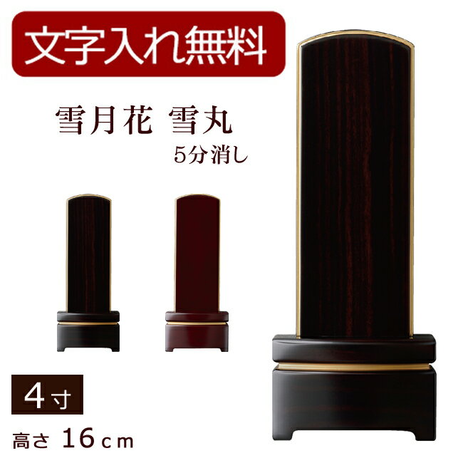 【ポイント5倍+クーポン】【位牌 名入れ 無料】 モダン位牌 雪月花 雪丸 五分艶消し（黒檀・紫檀） 4寸..