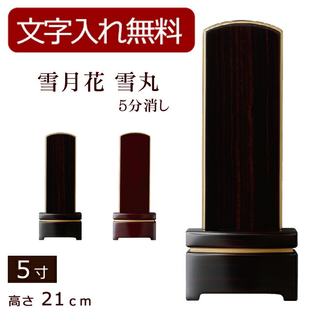【ポイント5倍+クーポン】【位牌 名入れ 無料】 モダン位牌 雪月花 雪丸 五分艶消し（黒檀・紫檀） 5寸..