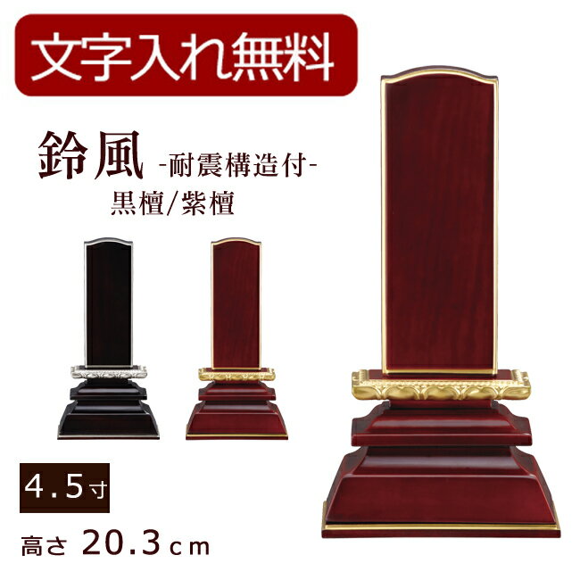 【ポイント5倍+クーポン】【位牌 名入れ 無料】 モダン位牌 鈴風 耐震補強付き唐木 4.5寸 (位牌 文字 ..
