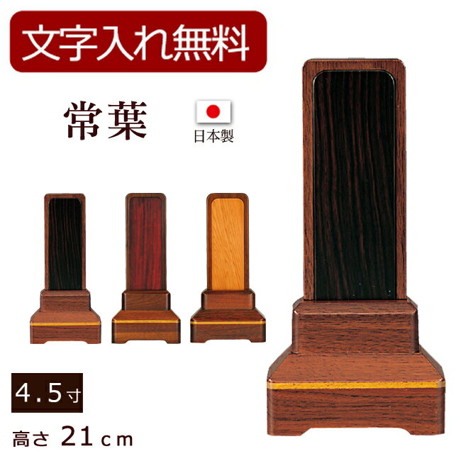 【ポイント5倍+クーポン】【位牌 名入れ 無料】 モダン位牌 常葉 ウォールナット （内黒檀・内紫檀・内..