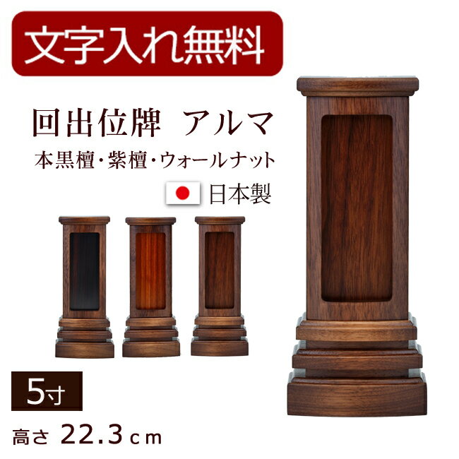 楽天仏壇 数珠 盆提灯 京仏壇はやし【スーパーSALE P5倍+クーポン】【位牌 名入れ 無料】 モダン回出位牌 アルマ（本黒檀・紫檀・ウォールナット） 5寸 （位牌 文字 込み 【5年保証】（ モダン ミニ仏壇 モダン仏壇 コンパクト 法事 本位牌 モダン仏具 四十九日 法要 仏壇用品 繰り出し位牌 唐木 ）