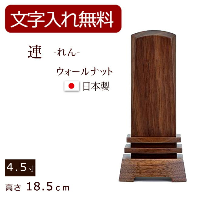 【ポイント5倍】【位牌 名入れ 無料】 モダン位牌 連 れん（ウォールナット）4.5寸 (位牌 文字 込み) 【5年保証】 ( モダン 本位牌 お位牌 法要 ウォールナット モダン仏具 紫檀 黒塗り 板位牌 忌明け 家具調位牌 現代位牌 おしゃれ 仏具 戒名 名前入れ 葬儀 )のサムネイル