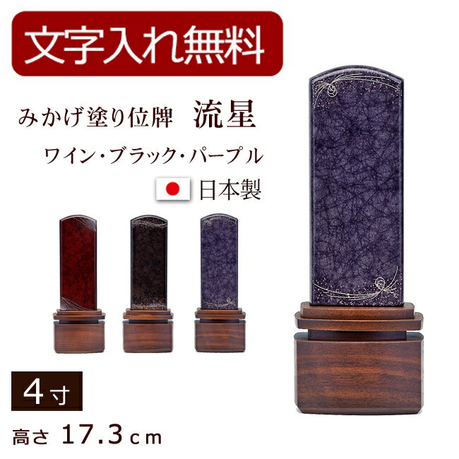 【ポイント5倍+クーポン】【位牌 名入れ 無料】みかげ塗り 位牌 流星 りゅうせい（ワイン・ブラック・パープル） 4寸 (位牌 文字 込み) 【5年保証】( モダン 本位牌 御影 法要 美影 モダン仏具 蒔絵 板位牌 忌明け 家具調位牌 仏具 戒名 名前入れ 文字彫り 仏壇仏具)のサムネイル