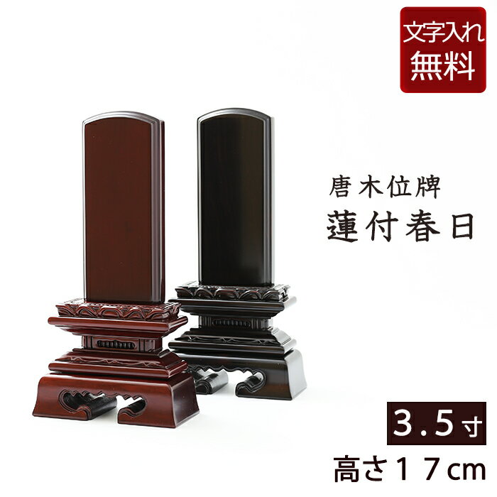 【マラソンP5倍+クーポン】【位牌 送料無料 】唐木位牌 蓮付春日(黒檀・紫檀) 3.5寸 【保証付き】 本位牌 板位牌 忌明け 四十九日 49日( モダン位牌 お位牌 モダン仏壇 モダン仏具 文字入れ モダン 仏壇 仏具 仏壇仏具 おしゃれ 春日型 )