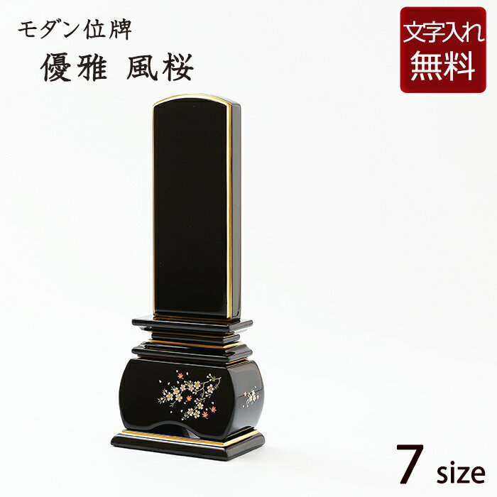 【ポイント10倍+クーポン】【位牌 名入れ 無料】 蒔絵位牌 優雅 風桜 7サイズ (位牌 文字 込み) 【5年保証】 ( 本位牌 忌明け 黒塗位牌 花 さくら 戒名 仏壇 仏具 お位牌 モダン位牌 仏壇仏具 4寸 蒔絵 塗り位牌 おしゃれ 四十九日 )