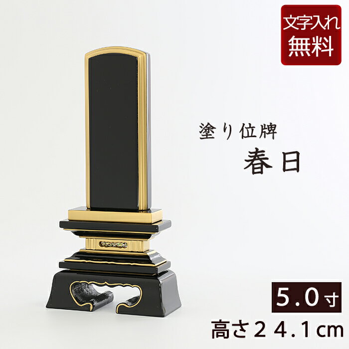 位牌 塗り位牌 春日 5.0寸 (本位牌 板位牌 49日 黒塗位牌] ( 仏壇 モダン 仏具 ミニ仏壇 おしゃれ モダン位牌 お位牌 モダン仏壇 小型仏壇 法事 モダン仏具 仏壇用 用品 法要 戒名 黒塗り 文字入れ 仏壇仏具 5寸 春日型 )