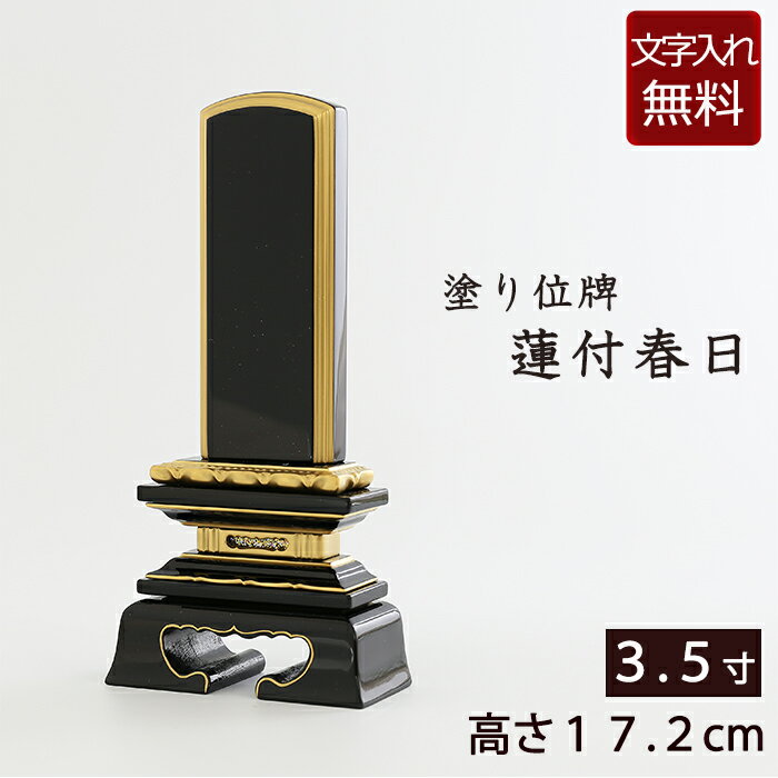 【全品ポイントアップ!】 【位牌 文字 込み】 塗り位牌 蓮付春日 3.5寸 【保証付き】 本位牌 板位牌 忌明け 四十九日 49日 黒塗位牌(戒名 仏壇 モダン位牌 モダン仏壇 お位牌 モダン仏具 黒塗り 浄土真宗 金粉仕上げ 小型仏壇 ミニ仏壇 御位牌 仏壇用 仏具 仏壇仏具)