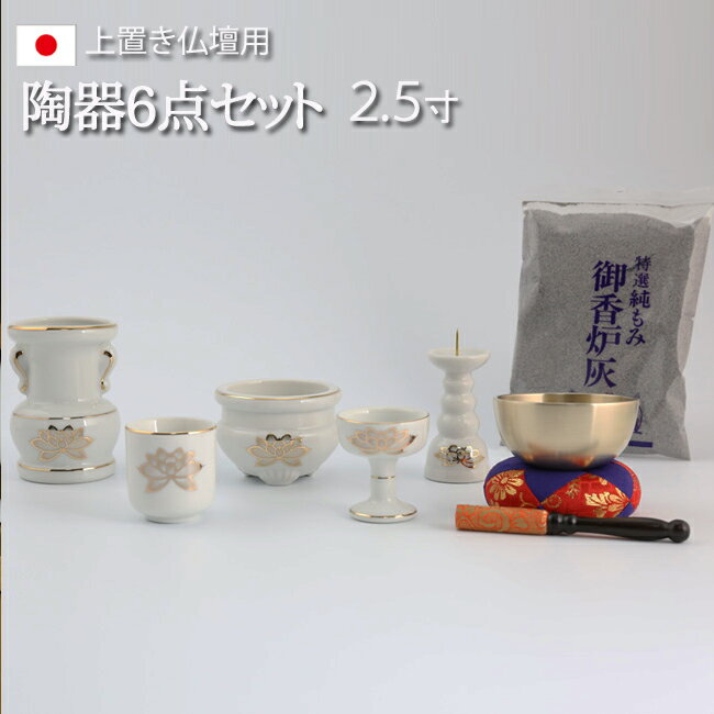 【店内全品ポイントアップ】【仏具】仏具セット『上置き仏壇用 5具足（陶器製）＆おりんセット』[ミニ仏壇 小型仏壇 小型上置型仏壇] (仏壇 セット お鈴 リン台 鈴台 りん台 仏具セット ミニ モダン仏具セット 仏壇 りん棒 ミニ仏壇 法要 法事 仏壇用品)