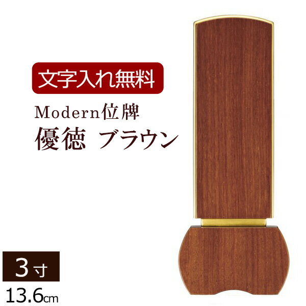 [7/1限定11%OFFクーポン]【位牌 文字 込み】家具調位牌 優徳ブラウン 3.0寸 [本位牌 板位牌 忌明け 満中陰 四十九日 49日 モダン位牌 ] (仏壇 法事 お位牌 文字入れ モダン仏壇 モダン仏具 ミニ仏壇 小型仏壇 御位牌 コンパクト 現代仏壇 法要 用品)