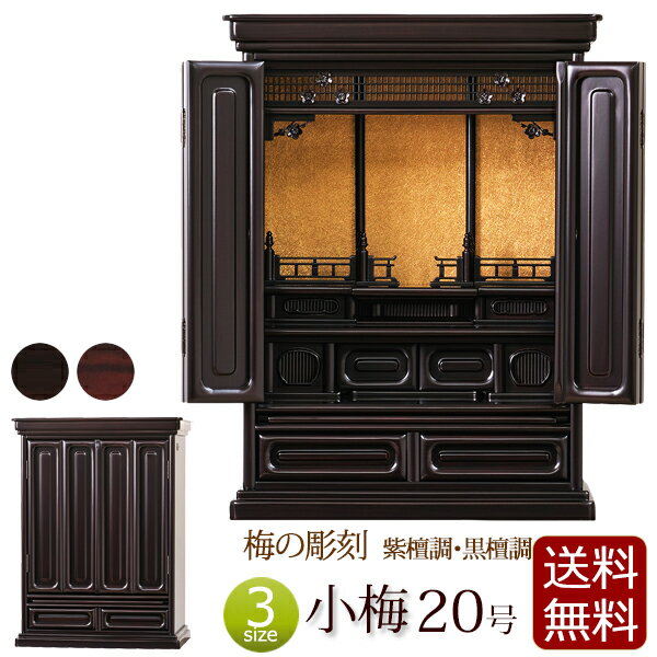 【店内全品ポイントアップ】梅の彫刻 ミニ仏壇 小梅 20号 紫檀調 黒檀調 【保証付き】 梅 仏壇 仏具 ミニ 日蓮宗 おしゃれ 浄土真宗 真言宗 浄土宗 お仏壇 コンパクト仏壇 コンパクト 小型仏壇 唐木 家具調 大谷派 曹洞宗 臨済宗 天台宗 真宗大谷派 新型