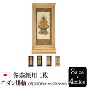 仏具 モダン掛軸 (ご本尊)3サイズ オーク色 黒檀色・紫檀色・ライト色 (浄土宗 浄土真宗 日蓮宗 天台宗 真言宗 臨済宗 曹洞宗 仏具用品 法事 モダン 祭...