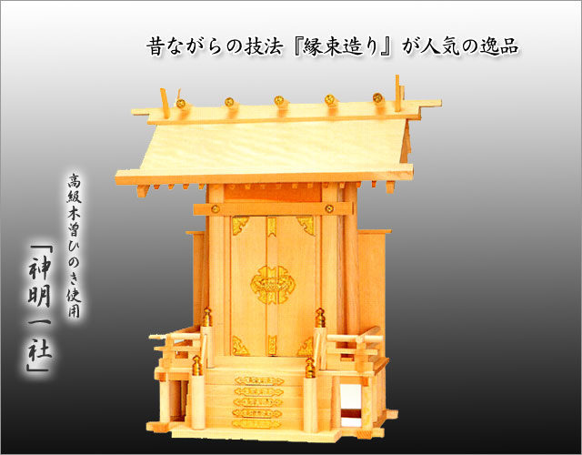 【エントリーでポイント6倍】 神棚・神具 『神明一社＜中＞（木曽ひのき製）』【z0113】【一社 棚板 国産 尾州 桧 檜 ヒノキ 板 神社 合格祈願 お札】(お札 神式 御札 神社のお札 アパート お供え 宝くじ 神札 お参り 小さい シンプル 神棚板 デザイン モダン神棚 1社)
