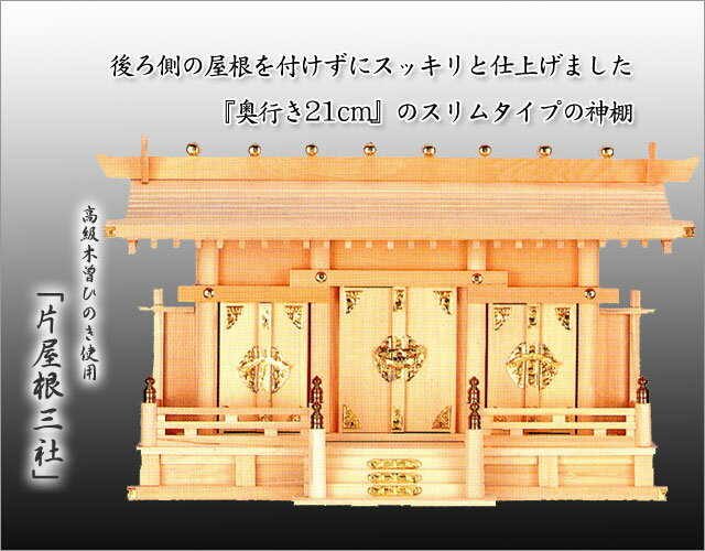 【エントリーでP6倍★27日1:59まで】 神棚・神具 『片屋根三社（木曽ひのき製）』【h3】( 棚板 尾州 桧 檜 ヒノキ 国産 板 神社 初詣 合格祈願 お札 木製 オシャレ 三社 神道 おしゃれ )