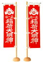 【全品ポイントアップ】神棚・神具 『稲荷幟(稲荷大明神)』【z5838】 ( お稲荷様 お供え 国産 板 神社 初詣 合格祈願 モダン神具 おしゃれ モダン デ...