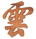 【全品ポイントアップ】神棚・神具 『木彫雲』【h342】【くも クモ きぼり 棚板 お供え お祭り お祀り 神社 合格祈願 お札】(お札 神式 マンション モダ...