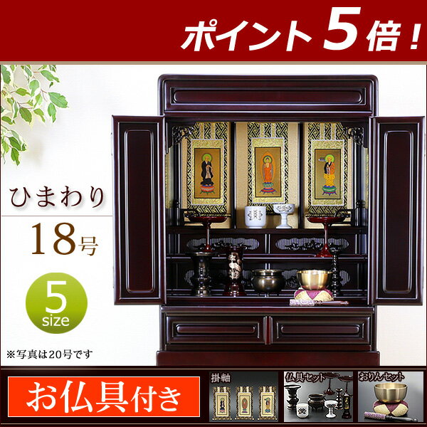 《クーポン&ポイントアップ!》 【ポイント5倍】仏具セット付き 上置 ミニ仏壇 ひまわり 18号 桜色 ( 仏具付き )【保証付き】[ セット 仏壇セット 仏具セット 仏壇 ミニ 仏壇仏具 コンパクト仏壇 小型仏壇 お仏壇 仏具 唐木仏壇 ダルマ タンス コンパクト 仏壇ミニ]