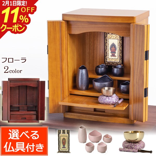 [2/1限定11％OFFクーポン!] 仏具セット付き仏壇 フローラ 15号 (仏具付き）【保証付き】ダーク色 ライト色 桐材 仏壇セット 仏壇 モダン ミニ おしゃれ マンション 仏具 お仏壇 モダン 軽い コンパクト 小型 上置き 浄土真宗 浄土宗 曹洞宗 真言宗 臨済宗 天台宗 日蓮宗