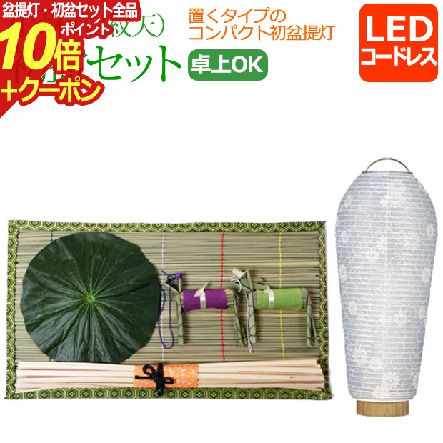 [7/15は最大全額ポイントバック]【ポイント10倍】『 初盆セット 新盆セット 小珠 白紋天 【K-1】』 LED 初盆 新盆 提灯 白提灯 盆提灯 お盆ちょうちん 岐阜提灯 お盆用 灯籠 ( お盆 灯篭 新盆飾り 祭壇 初盆飾り お盆飾り セット モダン 盆 おしゃれ 仏具 盆灯篭 飾り 仏壇 )のサムネイル