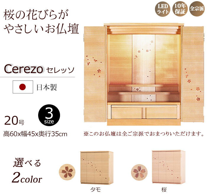 【5/16-18限定 ポイント5倍】 仏壇 国産 モダン仏壇 セレッソ 20号 タモ サクラ 日...