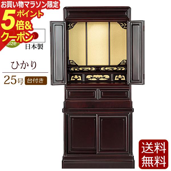 【ポイント5倍+クーポン!】 仏壇 日本製 唐木仏壇 床置き ひかり台付き 25号 桜色 【保証付き】 国産仏壇 ( 国産 ミニ お仏壇 コンパクト仏壇 小型仏壇 浄土真宗 大谷派 浄土宗 曹洞宗 真言宗） 新型