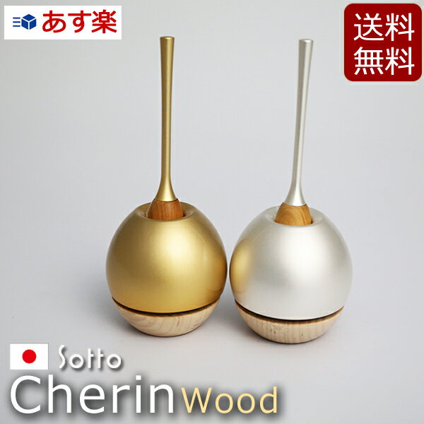  おりん モダン仏具『 チェリン ウッド cherin wood ゴールド シルバー 』チェリンウッド 日本製 国産 仏具 ミニ仏壇 小型仏壇 ( 仏壇 おりん シンプル 仏具セット りん ミニ コンパクト おりんセット りん棒 お鈴 ミニ仏具 かわいい )