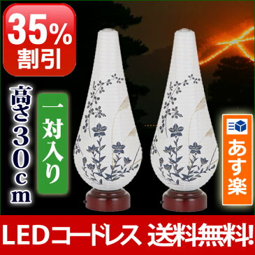 盆提灯 盆ちょうちん お盆提灯『【一対入り】モダン提灯 結花3号 LEDコードレス』初盆 新盆 岐阜提灯【ba】【あす楽対応】(一対 対 灯籠 行灯 祭壇 灯篭 新盆飾り お盆飾り 初盆 仏壇仏具 お供え 行燈 御霊前 お盆 用品 霊前灯 提灯 初盆飾り)