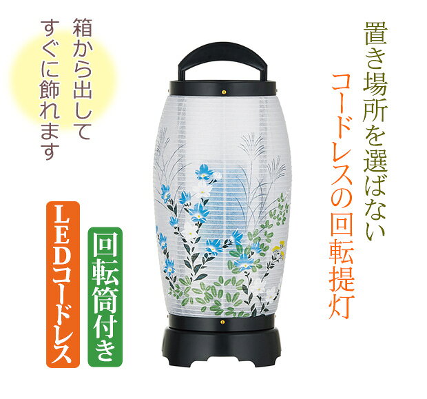 【ポイント10倍】 盆提灯 コードレス 『 回転 せいらん 6号 LEDコードレス 』初盆 ...