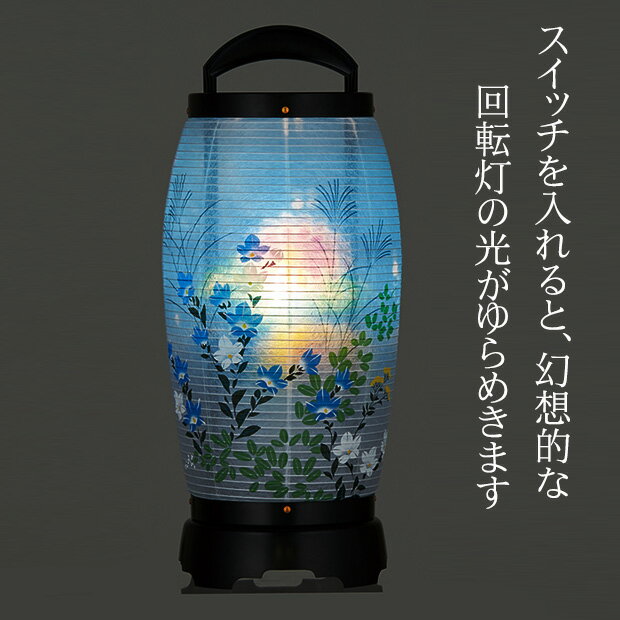 【ポイント10倍】 盆提灯 コードレス 『 回転 せいらん 6号 LEDコードレス 』初盆 ...