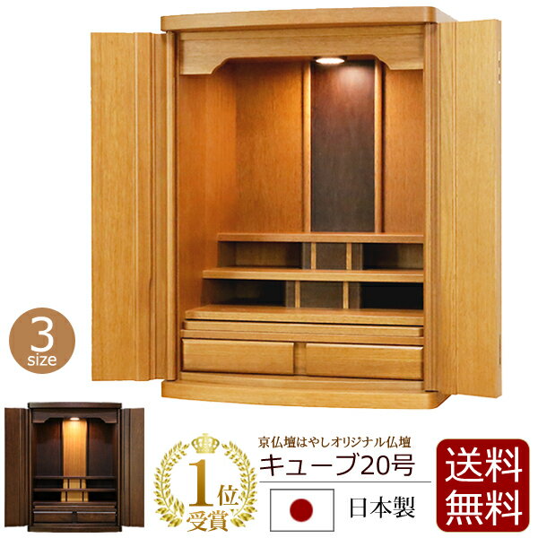 【1/1限定11%OFFクーポン!】【楽天ランキング1位受賞】 国産 モダンミニ仏壇 キューブ 20号 【保証付き】 日本製 クルミ材 無垢材 LED ライト モダン 仏壇 ミニ仏壇 ミニ おしゃれ 日蓮宗 浄土真宗 真言宗 浄土宗 曹洞宗 全宗派 お仏壇 モダン仏壇 小型仏壇 コンパクトのサムネイル