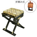 【全品ポイントアップ!】【寺院用仏具】折りたたみ式椅子 おともにいーす 黒塗金襴 国産 ( 日本製 ) 木製 ( 携帯 折畳式 コンパクト 寺院用 本堂椅子 寺...