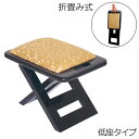 【ポイント5倍】【寺院用仏具】折りたたみ式椅子 おともにいーす 低座タイプ 黒塗レザー 木製 ( 携帯 折畳式 コンパクト 寺院用 本堂椅子 寺院椅子 座敷 ス...