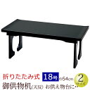 【全品ポイントアップ!】仏具 『 折り畳み式 御供物机 黒塗 18号 ( 日本製 )』 国産 コンパクト 御供物台 供物台 法事机 仏壇 台 机 お供物 お供え...