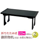 【全品ポイントアップ!】仏具 『 折り畳み式 御供物机 黒塗 20号 ( 日本製 )』 国産 コンパクト 御供物台 供物台 法事机 仏壇 台 机 お供物 お供え...