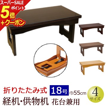 【ポイント5倍+クーポン】仏具『折りたたみ式 経机・供物机（花台兼用）18号』仏壇 台 お供え おそなえ(お盆 新盆 新盆飾り お葬式 葬儀 初盆飾り 初盆 モダン お盆飾り 供物台 経机 お盆用品 盆 お経台 飾り 経台 法事 仏壇仏具 法要 御盆 経本 台 御供机)