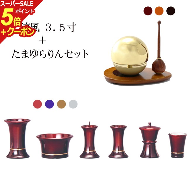 楽天仏壇 数珠 盆提灯 京仏壇はやし【スーパーSALE P5倍+クーポン】おりん付き 仏具セット『涼風3.5寸+たまゆらりんセット』 モダン仏具 セット 仏壇 おりん ミニ仏壇 線香差し 線香たて モダン仏壇 ミニ仏具 花瓶 香炉 湯呑 花立て リン 花立 用品 棚 りん おりんセット チェリン たまゆらリン）