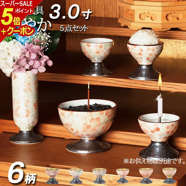 【スーパーSALE P5倍+クーポン】仏具 