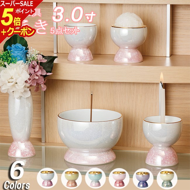 【スーパーSALE P5倍+クーポン】仏具セット『こうき 5点セット 3寸』 モダン仏具 5具足 可愛い 仏具 セット ミニ仏壇 かわいい 浄土真宗 浄土宗 線香差し 線香たて 有田焼 モダン仏壇 ミニ仏具 花瓶 香炉 湯呑 お線香立て ろうそく立て 小型仏壇 花立 仏壇 線香立て