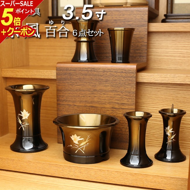 楽天仏壇 数珠 盆提灯 京仏壇はやし【スーパーSALE P5倍+クーポン】仏具モダン仏具セット 6具足 『涼風彫金 百合琥珀ぼかし 6点セット 3.5寸』モダン 仏壇 ミニ仏壇 法事 仏壇仏具 上置き セット 仏具 仏具セット 仏飯器 仏器 ろうそく立て 線香たて モダン仏具 ロウソク立て お線香立て 線香差し 燭台