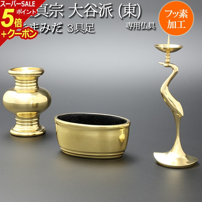 【スーパーSALE P5倍+クーポン】仏具 