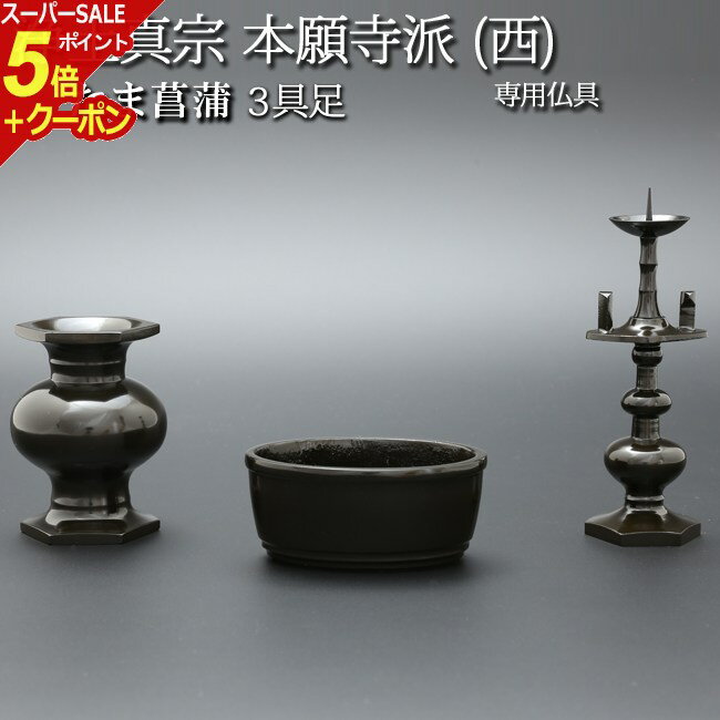 【スーパーSALE P5倍+クーポン】仏具 