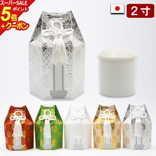 【ポイント5倍+クーポン】陶器製 骨壺 広金 骨壷 2寸 (収納袋付き) 骨つぼ カバー セット 骨覆 骨袋 分骨 ミニ 小さい ミニ骨壺 ミニ骨壷 ( おしゃれ 手元供養 袋 お骨 遺骨 ケース お骨入れ 遺骨入れ コンパクト 人間用 人 ペット用 手元 かわいい 仏具 小 )