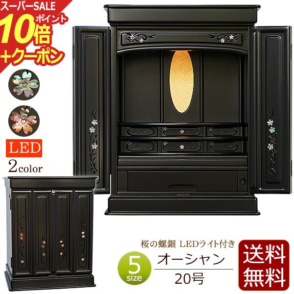 楽天仏壇 数珠 盆提灯 京仏壇はやし【スーパーSALE P10倍+クーポン】仏壇 モダン ミニ LEDライト付き ミニ仏壇 オーシャン 20号 黒檀調 紫檀調【保証付き】 （仏壇 おしゃれ お仏壇 コンパクト 小型仏壇 家具調 インテリア仏壇 デザイン仏壇 オーロラ ミニ 唐木 skr1） 新型