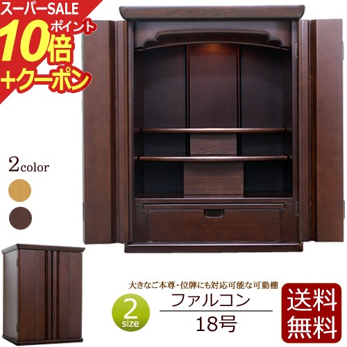 【スーパーSALE P10倍+クーポン】モダンミニ仏壇 ファルコン 18号 ライト色 / ダーク色【保証付き】 タモ材 無垢材 ダウンライト( モダン 仏壇 仏具 ミニ仏壇 ミニ 日蓮宗 おしゃれ 浄土真宗 浄土宗 曹洞宗 お仏壇 モダン仏壇 仏壇仏具 コンパクト仏壇 小型仏壇 コンパクト )
