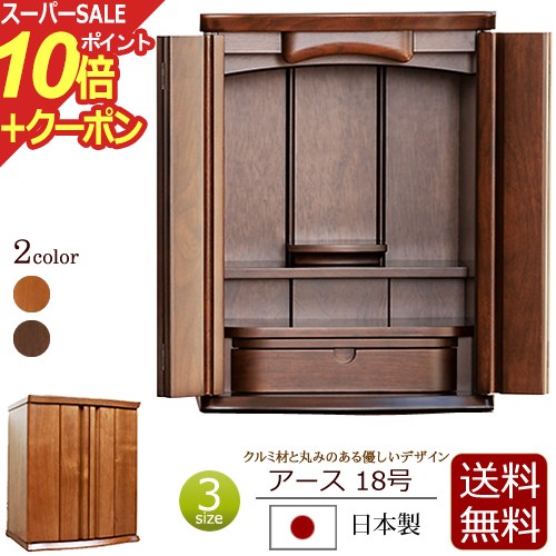 楽天仏壇 数珠 盆提灯 京仏壇はやし【スーパーSALE P10倍+クーポン】国産 モダンミニ仏壇 アース 18号 ミドル色 ダーク色 日本製 クルミ材 無垢材 ダウンライト【保証付き】国産仏壇 モダン 仏壇 コンパクト ミニ仏壇 ミニ おしゃれ お仏壇 モダン仏壇 コンパクト仏壇 小型仏壇 現代 小型 18号サイズ
