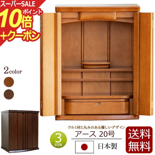 楽天仏壇 数珠 盆提灯 京仏壇はやし【スーパーSALE P10倍+クーポン】国産 モダンミニ仏壇 アース 20号 ミドル色 ダーク色 日本製 クルミ材 無垢材 ダウンライト【保証付き】（ 国産仏壇 仏壇 モダン ミニ仏壇 ミニ おしゃれ お仏壇 モダン仏壇 仏壇仏具 コンパクト仏壇 コンパクト 小型仏壇 現代 小型 ）