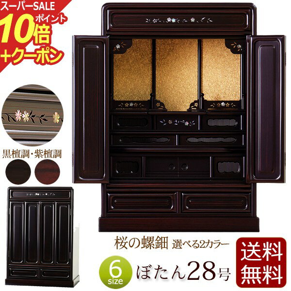 楽天仏壇 数珠 盆提灯 京仏壇はやし【スーパーSALE P10倍+クーポン】桜の螺鈿入り 仏壇 ぼたん 28号 紫檀調 黒檀調 【保証付き】 唐木仏壇 ミニ 日蓮宗 おしゃれ 浄土真宗 真言宗 浄土宗 お仏壇 コンパクト仏壇 コンパクト 小型仏壇 唐木 家具調 大谷派 曹洞宗 臨済宗 天台宗 真宗大谷派 skr1 新型