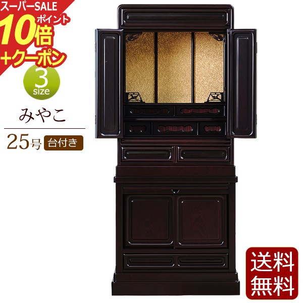 【ポイント10倍+クーポン】仏壇 床置き みやこ 台付き 25号 紫檀調 【保証付き】 ( 唐木仏壇 仏壇台 下..