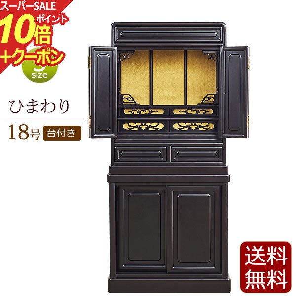 楽天仏壇 数珠 盆提灯 京仏壇はやし【スーパーSALE P10倍+クーポン】唐木仏壇 床置き ひまわり 台付き 18号 【保証付き】 （ 仏壇 仏具 セット ミニ仏壇 台 ミニ 仏壇セット おしゃれ 仏壇台 仏壇下台 お仏壇 コンパクト仏壇 コンパクト 小型仏壇 床置き仏壇 唐木 小型 ） 新型