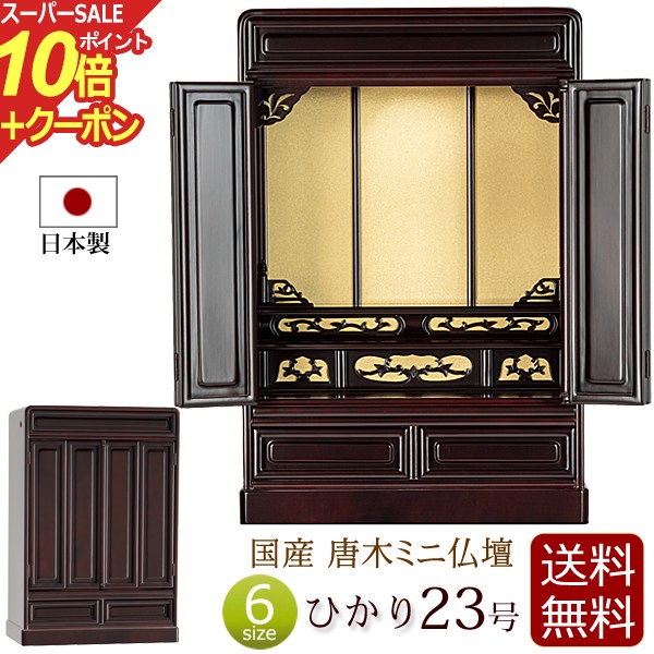 楽天仏壇 数珠 盆提灯 京仏壇はやし【スーパーSALE P10倍+クーポン】仏壇 日本製 唐木 ミニ仏壇 ひかり 23号 桜色 【保証付き】 国産仏壇 （ 国産 ミニ お仏壇 コンパクト仏壇 小型仏壇 浄土真宗 大谷派 浄土宗 曹洞宗 真言宗） 新型