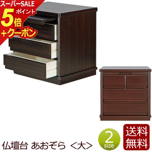 楽天仏壇 数珠 盆提灯 京仏壇はやし【スーパーSALE P5倍+クーポン】モダン仏壇台 『あおぞら 大』仏壇 台 仏壇台 仏壇下台 仏壇チェスト 下台 ミニ仏壇台 小型仏壇台 家具調 モダン 上置き仏壇台 仏壇用 チェスト （マンション 祭壇 コンパクト 新響 お彼岸 仏壇用 仏壇用品）